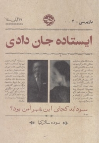 بازپرسی4-ایستاده جان دادی